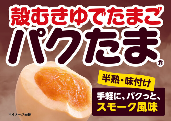 6月9日はたまごの日　殻むきゆでたまご「パクたま」シリーズ「スモーク風味」を全国で発売