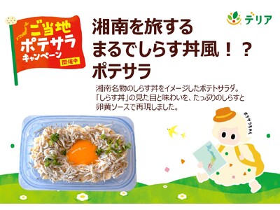 食欲の秋の食卓に楽しさとおいしさを届ける！9月の「ご当地ポテサラ」新商品6品を加え、全国各地で展開中