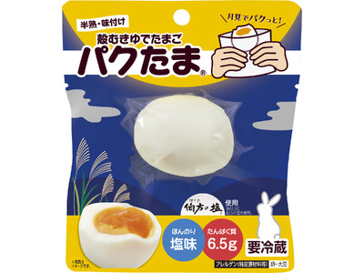 秋の食卓や行楽を彩る殻むきゆでたまご「パクたま(R)」シリーズ「ほんのり塩味」9月限定お月見デザインが登場