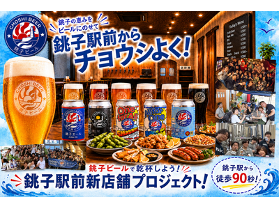 「銚子駅前からチョウシよく！」銚子ビール、銚子駅前エリアの新店舗開設に向けクラウドファンディングを開始