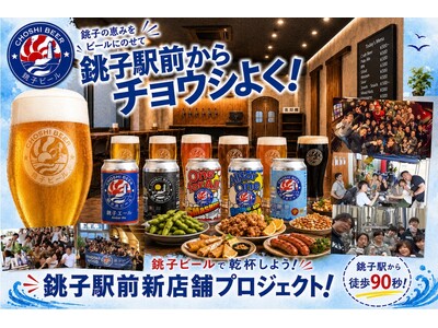 CAMPFIREクラウドファンディングはまもなく終了｜銚子ビール駅前新店舗、2026年9月19日（土）グランドオープン決定