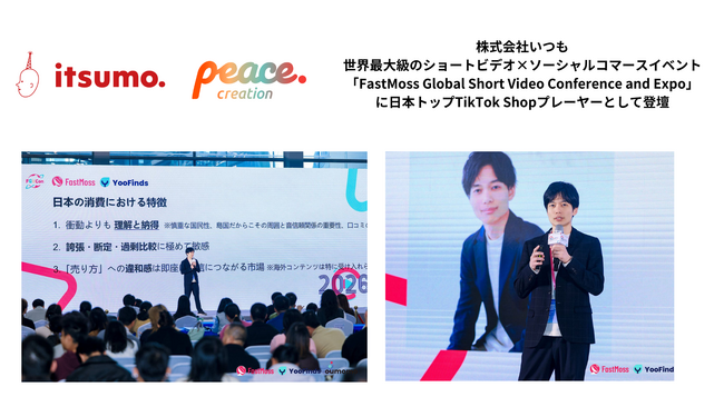 いつも、世界最大級のソーシャルコマースイベント「FastMoss Global Short Video Conference and Expo」に日本トップTikTok Shopプレーヤーとして登壇