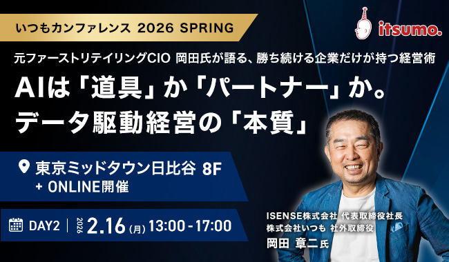 【2/16開催】元ユニクロCIO・元RIZAP CSO兼CIOの岡田氏が登壇！「itsumoカンファレンス2026」にてAI時代の次世代経営戦略を語る