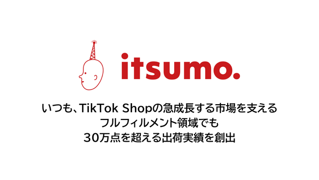 いつも、TikTok ShopにおけるEnd-to-Endの支援事業の中で、急成長する市場を支えるフルフィルメント領域でも30万点を超える出荷実績を創出