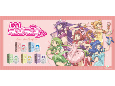 癒しの香りでご奉仕するにゃん！TVアニメ『東京ミュウミュウ にゅ～(ハート)』より5人で戦う美少女たちをイメージした香水・フラワーディフューザー・入浴料セットが登場!