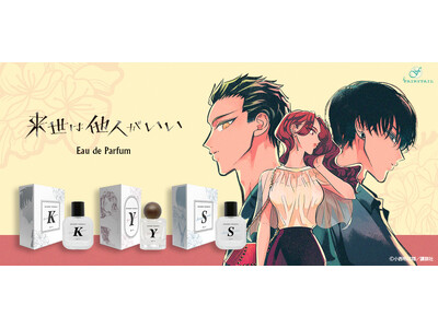 クレイジー極道ラブコメ『来世は他人がいい』より染井吉乃、深山霧島、鳥葦翔真をイメージした香水やおしゃれなハーバリウムディフューザーが登場！12月22日（金）より予約発売開始！