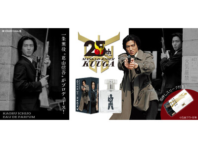香水　一条薫　超クウガ展　25周年　仮面ライダー　葛山信吾 仮面ライダークウガ 一条薫 香水 | フェアリーテイル