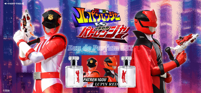 快盗戦隊ルパンレンジャーVS警察戦隊パトレンジャーより、ルパンレッドとパトレン１号がセットになった香水が登場！