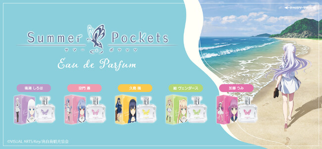 TVアニメ『Summer Pockets』より、キャラクターをイメージした香水が登場！