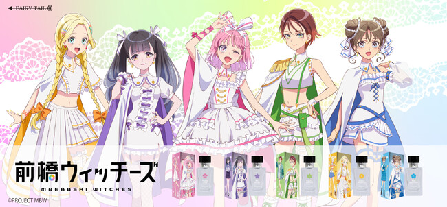『前橋ウィッチーズ』より、５人の魔女をイメージした香水が登場！