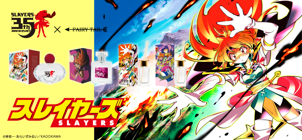 原作35周年『スレイヤーズ』より、リナ＝インバースの香水や、ドラグスレイブの香水（リニューアル）が登場！同時にマルチバーム、ディフューザーも発売！