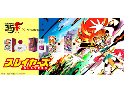 原作35周年『スレイヤーズ』より、リナ＝インバースの香水や、ドラグスレイブの香水（リニューアル）が登場！同時にマルチバーム、ディフューザーも発売！