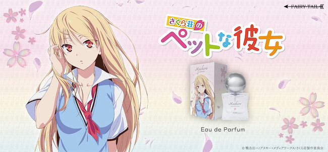 TVアニメ『さくら荘のペットな彼女』より、ましろの香水、さくら荘のルームフレグランスが登場！同時にアクリルスタンド等のグッズも新登場！