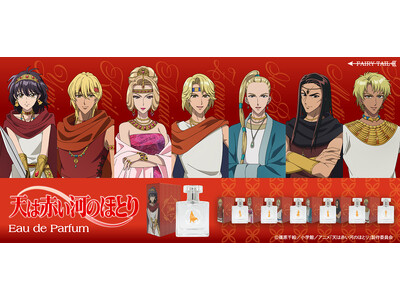 時を超えて、運命の香りに出逢う。『天は赤い河のほとり』より香水が登場！