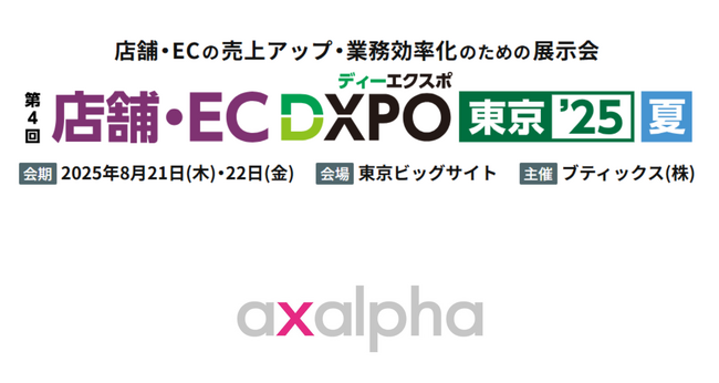 Amazon専門コンサルティングのアグザルファ、「店舗・EC DXPO 東京’25【夏】」に出展のお知らせ【8月21日・22日開催】