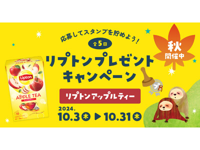 果実感たっぷりの甘い香りに癒される！プレミアムウォーターご契約者様限定！『第三弾「秋」リプトン フレーバ...