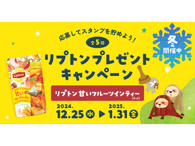 身体の芯からほっと温まる！プレミアムウォーターご契約者様限定！ 『第四弾「冬」リプトン ホットティー「甘いフルーツインティー」プレゼントキャンペーン』