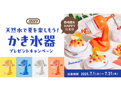 天然水で夏を楽しもう!プレミアムウォーターご契約者様限定!『かき氷器プレゼントキャンペーン』
