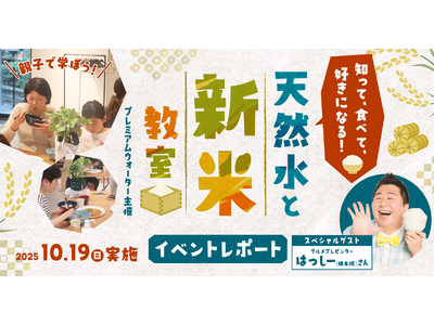 【イベントレポート】非加熱処理の天然水で子どもの「お米離れ」危機を解決!?グルメプレゼンターのはっしー(橋本陽)さんも参加！「知って、食べて、好きになる！天然水と新米教室」を10月19日(日)に実施