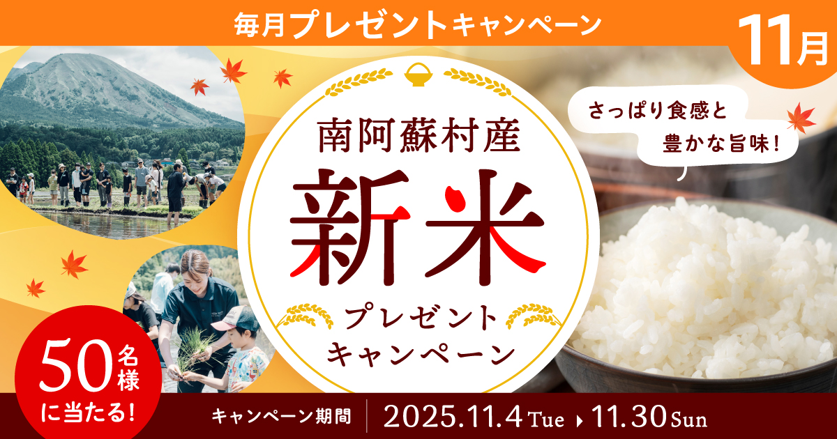 さっぱり食感と豊かな旨味！プレミアムウォーターご契約者様限定！『南阿蘇村産新米プレゼントキャンペーン』