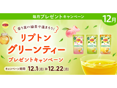 香り高い緑茶で温まろう！プレミアムウォーターご契約者様限定！『リプトン グリーンティープレゼントキャンペーン』