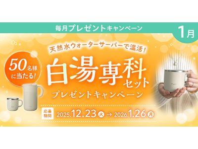 天然水ウォーターサーバーで温活！プレミアムウォーターご契約者様限定！『白湯専科セットプレゼントキャンペーン』