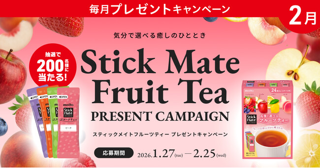 気分で選べる癒しのひととき！プレミアムウォーターご契約者様限定！『スティックメイトフルーツティープレゼントキャンペーン』