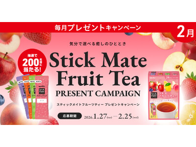 気分で選べる癒しのひととき！プレミアムウォーターご契約者様限定！『スティックメイトフルーツティープレゼントキャンペーン』