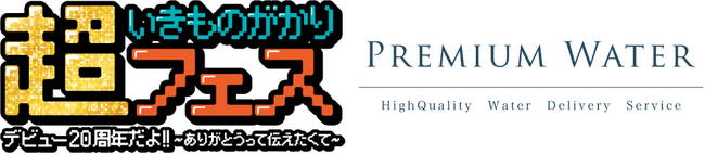 ペットボトルやマイボトル持参で天然水が飲めるウォーターステーションを設置「超いきものがかりフェス デビュー20周年だよ!! ～ありがとうって伝えたくて～」にプレミアムウォーターの特設ブースを出展！
