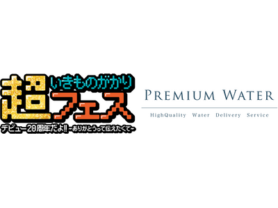 ペットボトルやマイボトル持参で天然水が飲めるウォーターステーションを設置「超いきものがかりフェス デビュー20周年だよ!! ～ありがとうって伝えたくて～」にプレミアムウォーターの特設ブースを出展！