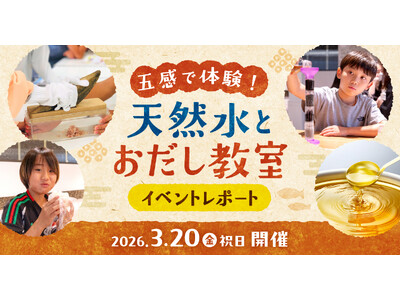 【イベントレポート】鰹節専門店「にんべん」とコラボ！「天然水」×「おだし」で食生活を豊かに！「五感で体験...