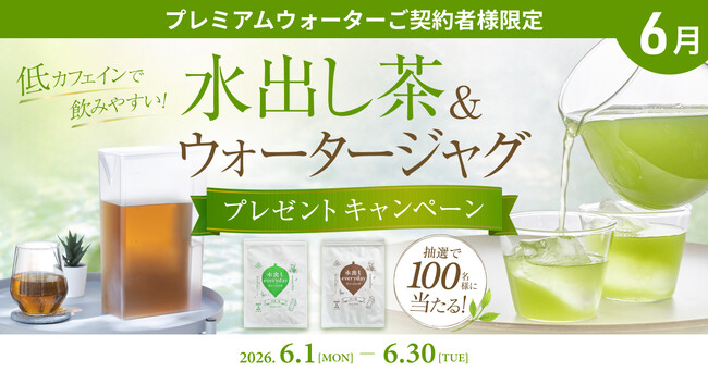 低カフェインで飲みやすい！プレミアムウォーターご契約者様限定！『水出し茶＆ウォータージャグプレゼントキャンペーン』