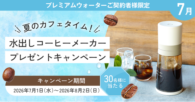 夏のカフェタイムに！プレミアムウォーターご契約者様限定！『水出しコーヒーメーカープレゼントキャンペーン』