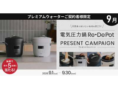 天然水でおいしいお米を炊こう！プレミアムウォーターご契約者様限定！『電気圧力鍋 Re・De Potプレゼントキャンペーン』