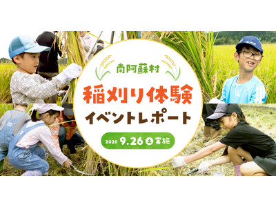 【イベントレポート】地下水保全の取組みとして採水地の南阿蘇村で稲刈り体験！『南阿蘇村 稲刈り体験イベント2026』を9月26日(土)に開催！