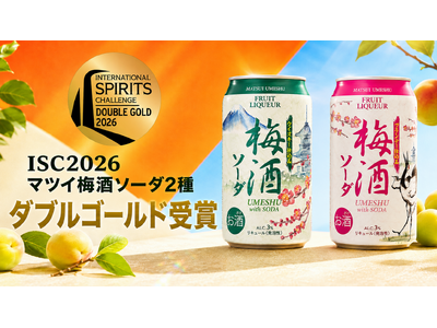 マツイ梅酒ソーダがISC2026で世界最高峰の評価を獲得！
