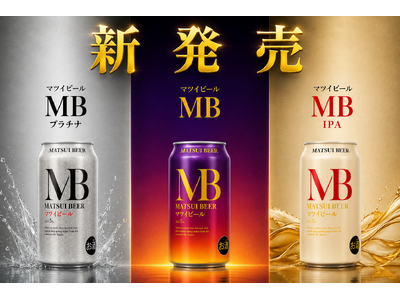 【新商品】松井酒造から新たなビールが誕生！毎日の食事に寄り添う「MB」シリーズ3種を新発売