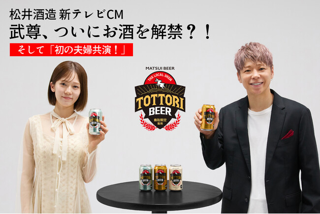 【武尊、引退でついにお酒解禁！】松井酒造の新CMが9月15日より山陰地方で放映開始！妻・川口葵と初の夫婦共演が実現！