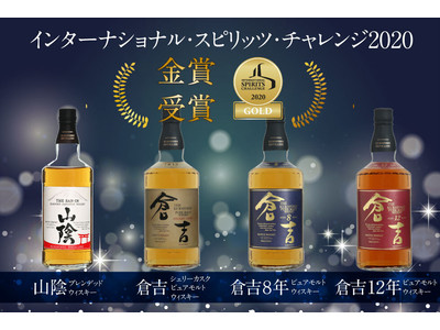 Matsui Whisky インターナショナル・スピリッツ・チャレンジ２０２０ 金賞受賞！