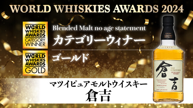マツイピュアモルトウイスキー「倉吉」が国際的ウイスキーコンペティションWorld Whiskies Awards 2024にてカテゴリーウィナー＆ゴールド受賞