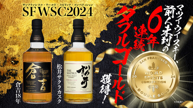 前人未到の「6年連続 最高金賞」獲得！世界最高峰の蒸留酒品評会SFWSC 2024で光輝くマツイウイスキー