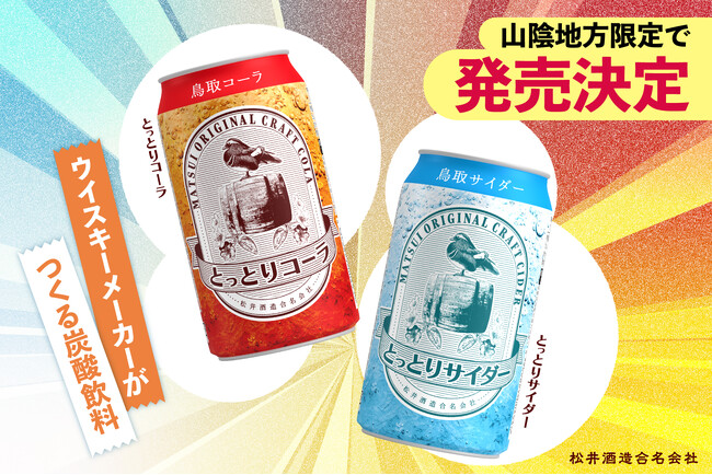 鳥取県初のウイスキー蒸溜所が造るご当地コーラ・ご当地サイダーが山陰地方限定で発売決定！