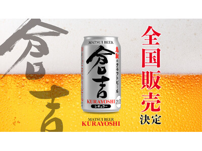 マツイビール「倉吉」全国発売決定のお知らせ