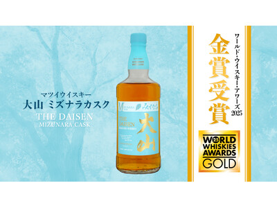 マツイウイスキー「大山 ミズナラカスク」が世界的ウイスキー品評会にて金賞受賞！