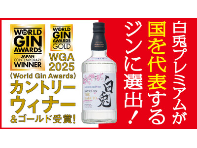【5度目の挑戦でついに日本代表に選出】マツイジン「白兎プレミアム」がWorld Gin Awards 2025にてカントリーウィナー初受賞！