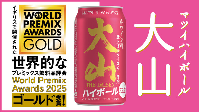 【初エントリーで快挙】「大山ハイボール」がWorld Premix Awards 2025にてゴールド受賞！