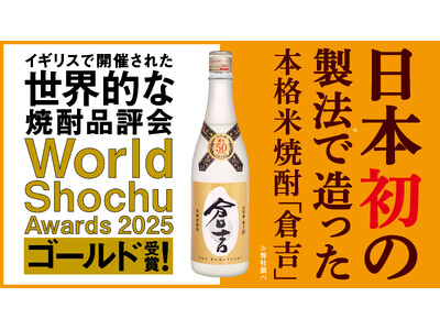 日本初の製法で造った本格米焼酎「倉吉」がWorld Shochu Awards 2025にてゴールド受賞！