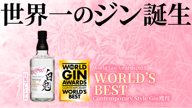 【世界一のジン誕生！】マツイジン「白兎プレミアム」がWorld Gin Awards 2025にて「World's Best Contemporary Style Gin」を受賞