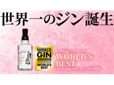 【世界一のジン誕生！】マツイジン「白兎プレミアム」がWorld Gin Awards 2025にて「World's Best Contemporary Style Gin」を受賞