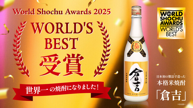 本格米焼酎「倉吉」がWSA2025にて世界最高賞「ワールドベスト」を受賞